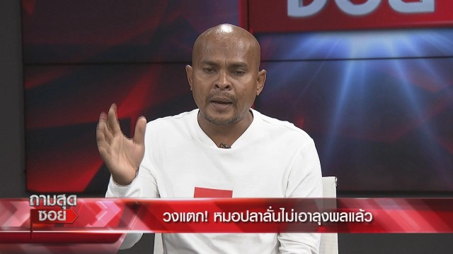 วงแตก "หมอปลา" ไม่เอา "ลุงพล" แล้ว ซัดกุนซือเสี้ยม! เผยรู้ตัวจริงมือฆ่า "น้องชมพู่"