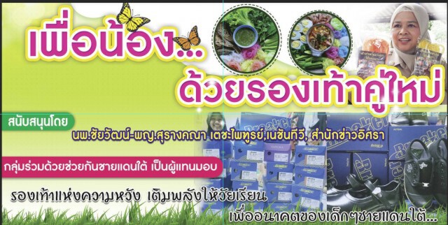 กระแสแต่งไปรเวทได้ เด็กชายแดนใต้ไร้รองเท้าใส่ไปเรียน