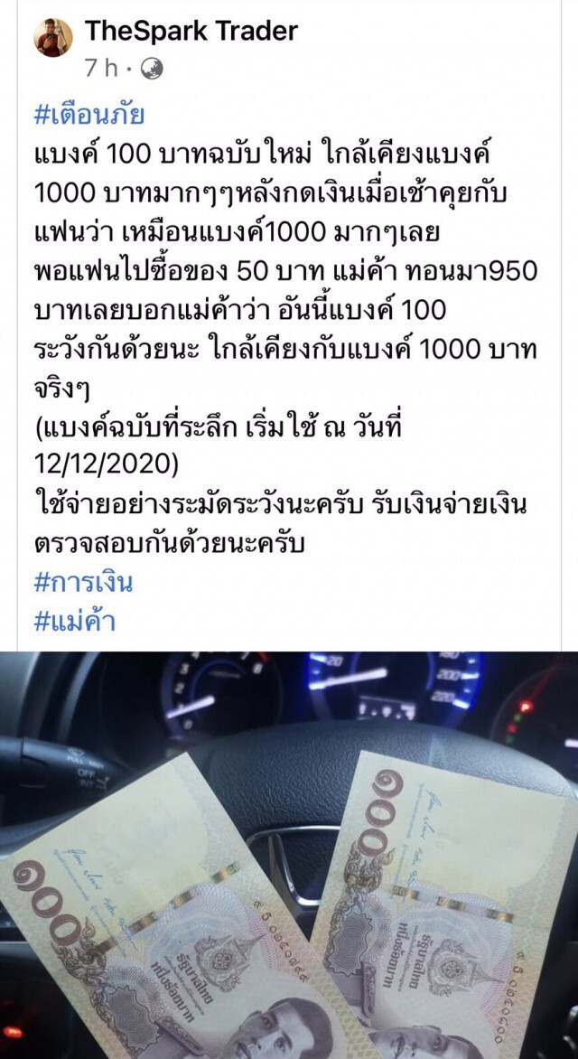 ดูให้ดีก่อนใช้! แบงก์ที่ระลึกใหม่เหมือนแบงก์พันมาก ทอนเงินผิดเพียบ