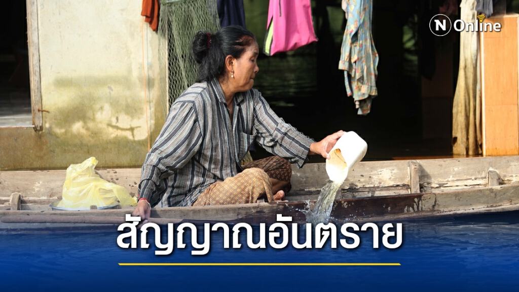 วิกฤติน้ำท่วมขังสู่ปัญหาน้ำเน่าเสีย