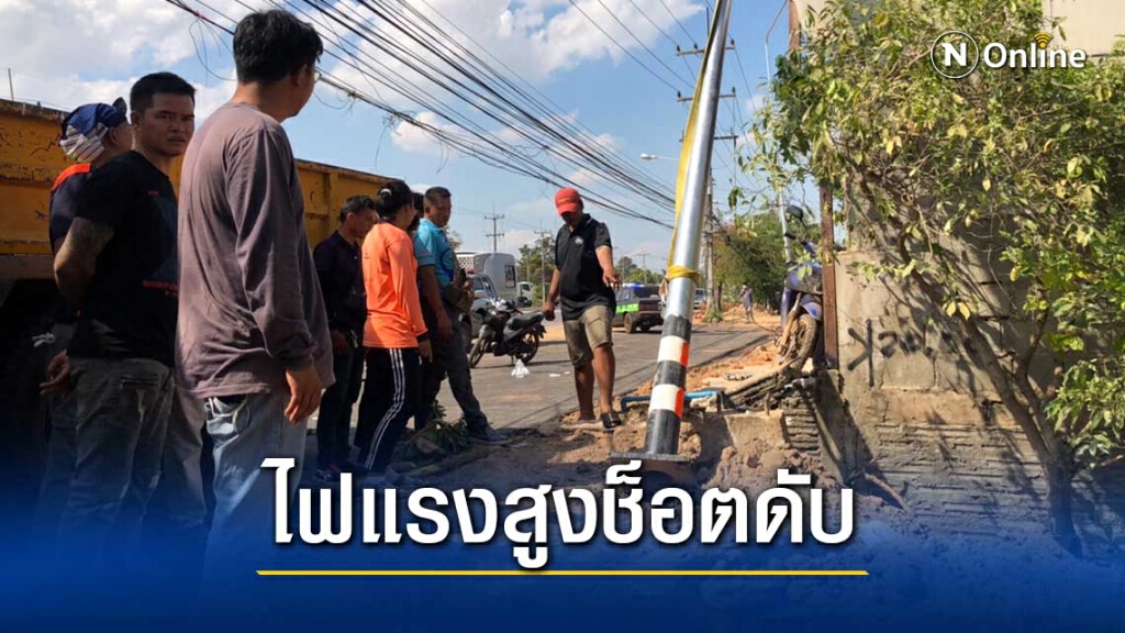 สลดคนงานตั้งเสาพลาดเกี่ยวสายไฟแรงสูงช็อตดับ1เจ็บ2 สลดคนงานตั้งเสาพลาดเกี่ยวสายไฟแรงสูงช็อตดับ1เจ็บ2