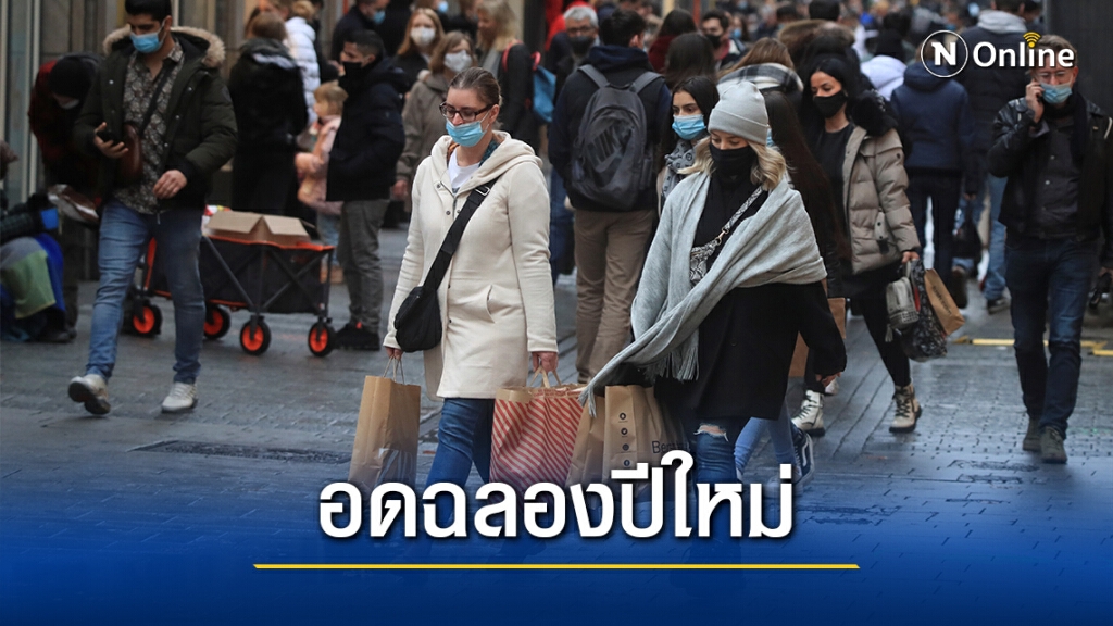 เยอรมนีเพิ่มล็อกดาวน์เข้มข้ามปี-งดฉลองปีใหม่