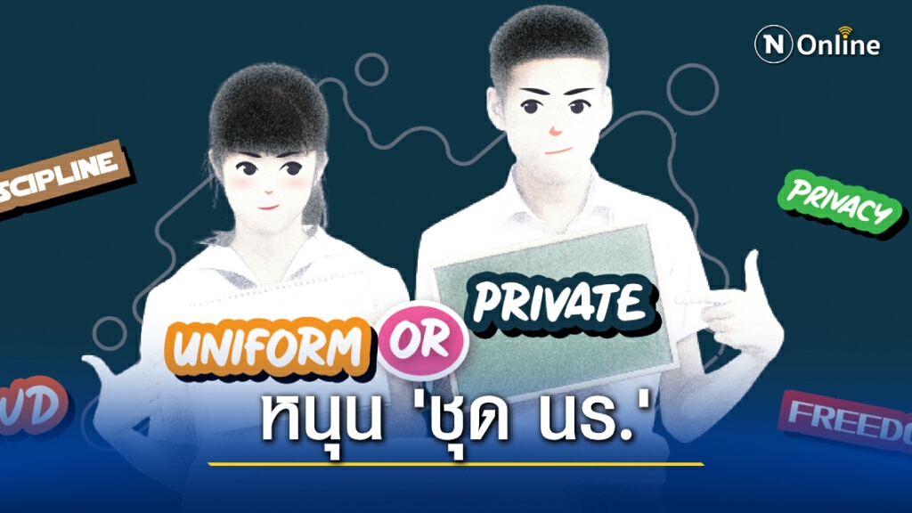 "นิด้าโพล" ชี้ปชช.ส่วนใหญ่ยังเห็นด้วยกับ "เครื่องแบบนักเรียน"