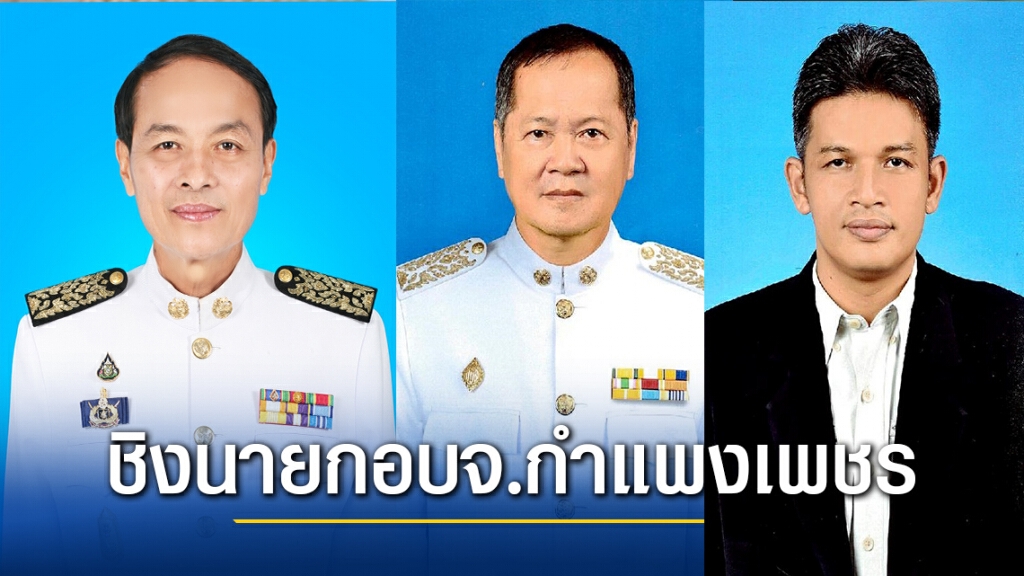 ศึกนายกอบจ.กำแพงเพชร-"สุนทร รัตนากร"ผงาด
