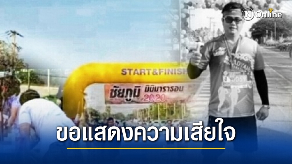 สุดเศร้า หนุ่มใหญ่ชัยภูมิ ช็อกดับขณะร่วมวิ่งมาราธอน คาดหัวใจล้มเหลว