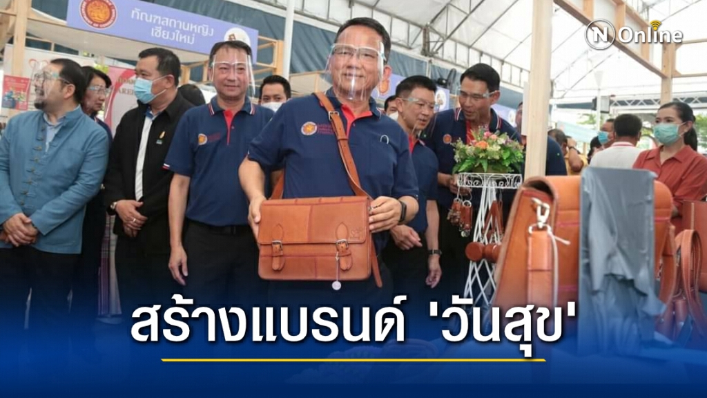 "สมศักดิ์" ดันผลิตภัณฑ์ผู้ต้องขังขายออนไลน์ ปลื้มผลตอบรับเยี่ยม