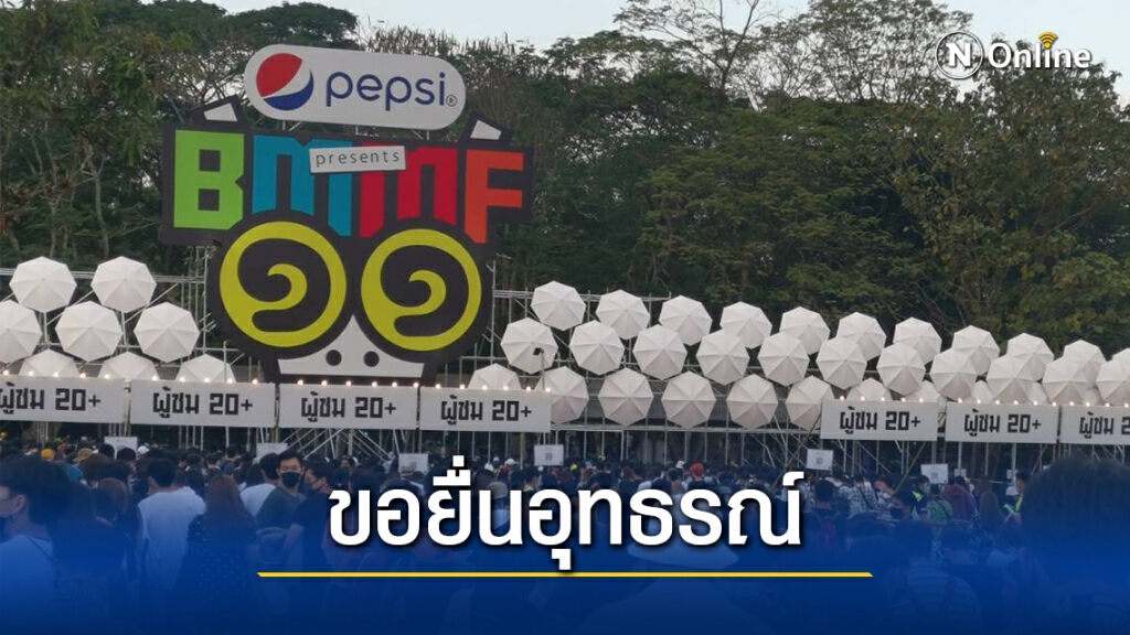 ผู้จัดงาน "บิ๊กเม้าท์เท่น" ไม่ยอม!! ขอยื่นอุทธรณ์คำสั่งปิด วันนี้ 16.30 น. ผู้จัดงาน "บิ๊กเม้าท์เท่น" ไม่ยอม!! ขอยื่นอุทธรณ์คำสั่งปิด วันนี้ 16.30 น.