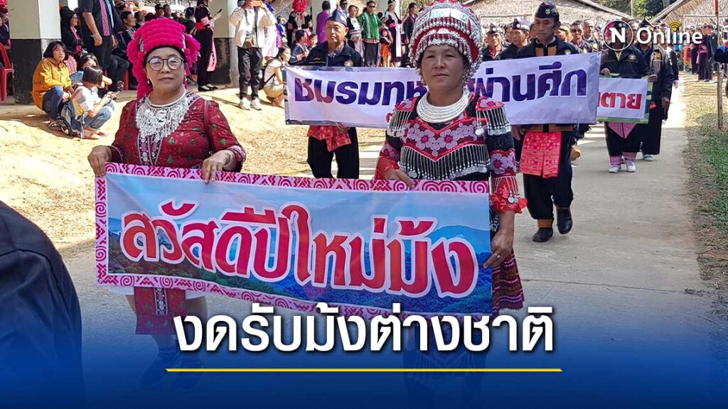 ม้งคุมเข้มโควิด-19 ช่วงเทศกาลปีใหม่ งดม้งต่างชาติร่วมงานและม้ง5จังหวัดภาคเหนือ