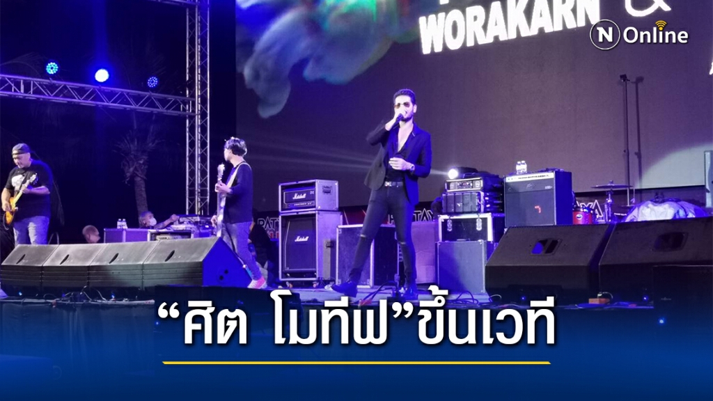 "ศิต​ โมทีฟ" ขึ้นเวทีเล่นคอนเสิร์ต เผยสภาพจิตใจดีขึ้น