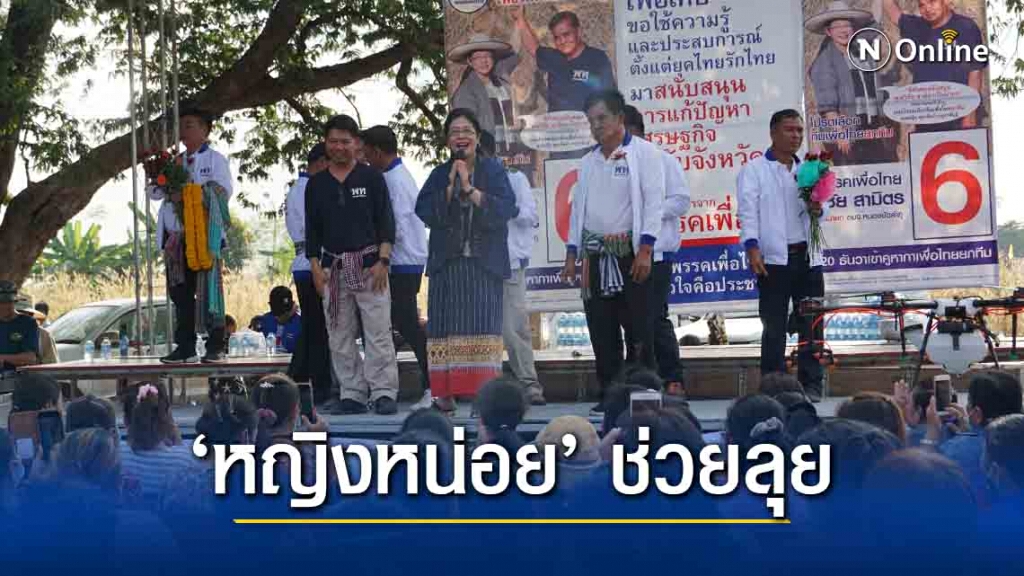 "หญิงหน่อย"ช่วยลูกพรรคหาเสียง นายก อบจ.หนองบัวลำภู โค้งสุดท้าย