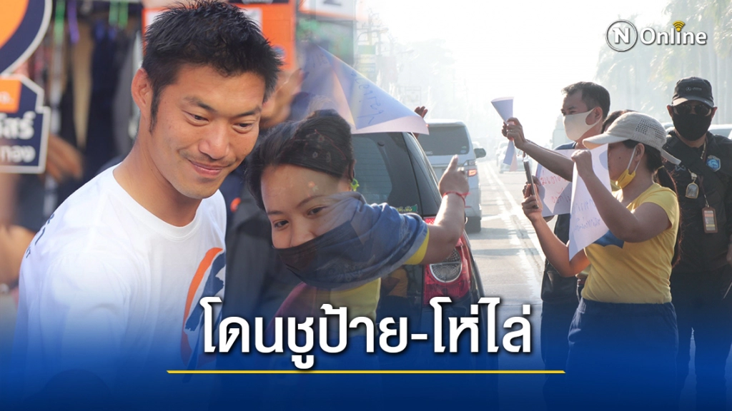 "ธนาธร" ลงพื้นที่ชลบุรีช่วยลูกทีมหาเสียง เจอกลุ่มคนปกป้องสถาบันพัทยา-ชลบุรี ชูป้าย-โห่ไล่ "ธนาธร" ลงพื้นที่ชลบุรีช่วยลูกทีมหาเสียง เจอกลุ่มคนปกป้องสถาบันพัทยา-ชลบุรี ชูป้าย-โห่ไล่