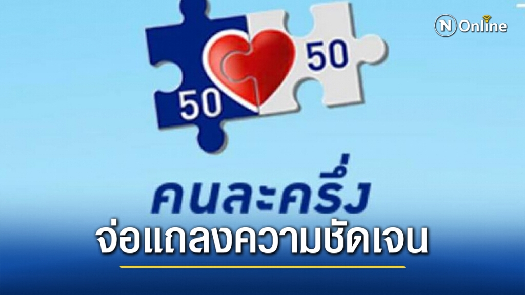 "คลัง" จ่อแถลง "คนละครึ่งเฟส 2" สร้างความเข้าใจ ก่อนเปิดลงทะเบียน 16 ธ.ค.นี้