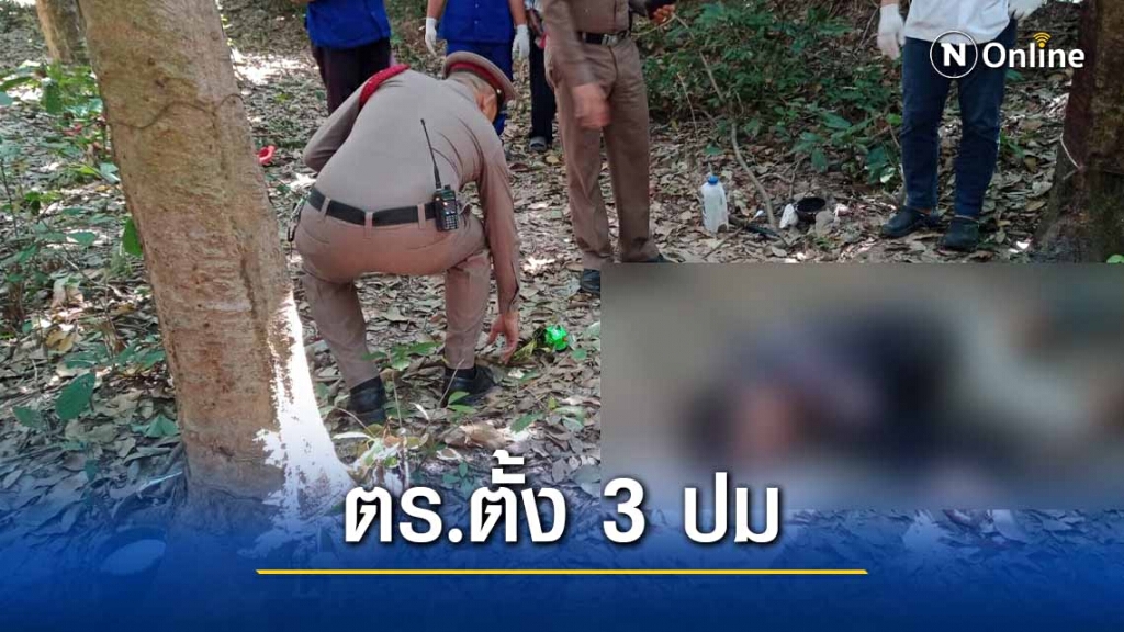 ตร.ตั้ง3ปมยิงหัวหนุ่มเจ้าของสวนยางดับ ตร.ตั้ง3ปมยิงหัวหนุ่มเจ้าของสวนยางดับ