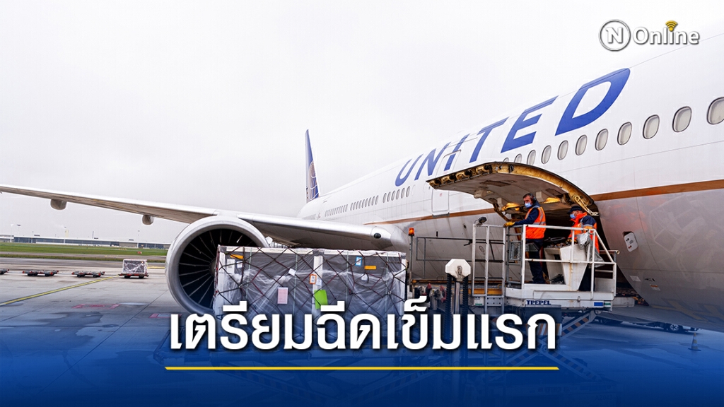 สหรัฐเตรียมเริ่มฉีดวัคโควิดของไฟเซอร์วันจันทร์