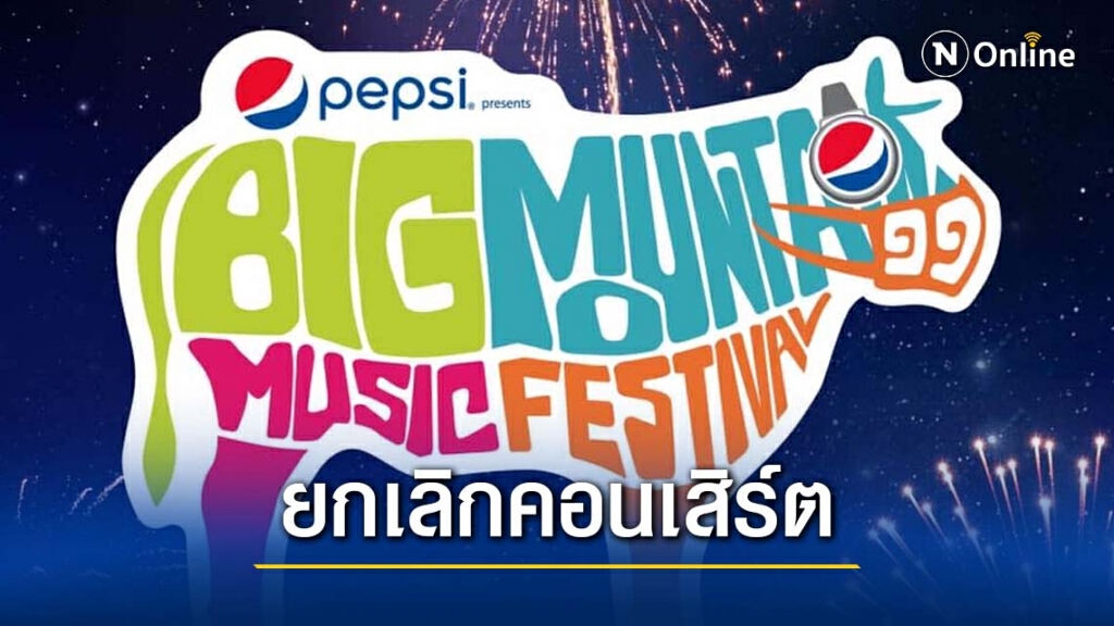 เราทำดีที่สุดแล้ว "บิ๊กเมาน์เท่น" ประกาศยกเลิกคอนเสิร์ต 22.00 น. วันนี้!