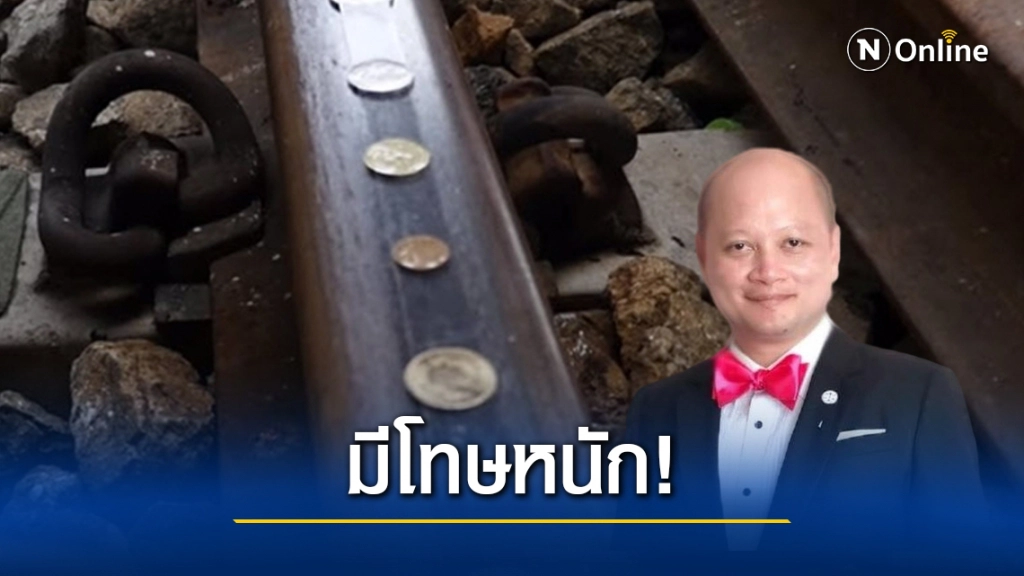 ทนายรัชพล ชี้ วางบนทางรถไฟ เป็นความผิดตามกฎหมาย มีโทษหนัก!