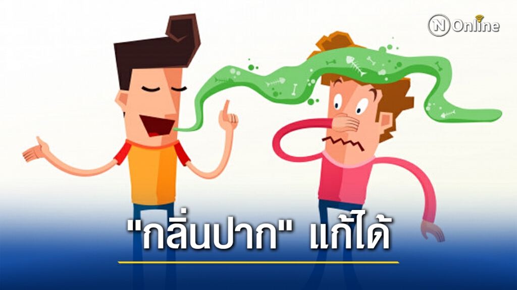 "กลิ่นปาก" ไม่ใช่เรื่องตลก รักษาได้เพื่อคนใกล้ตัว