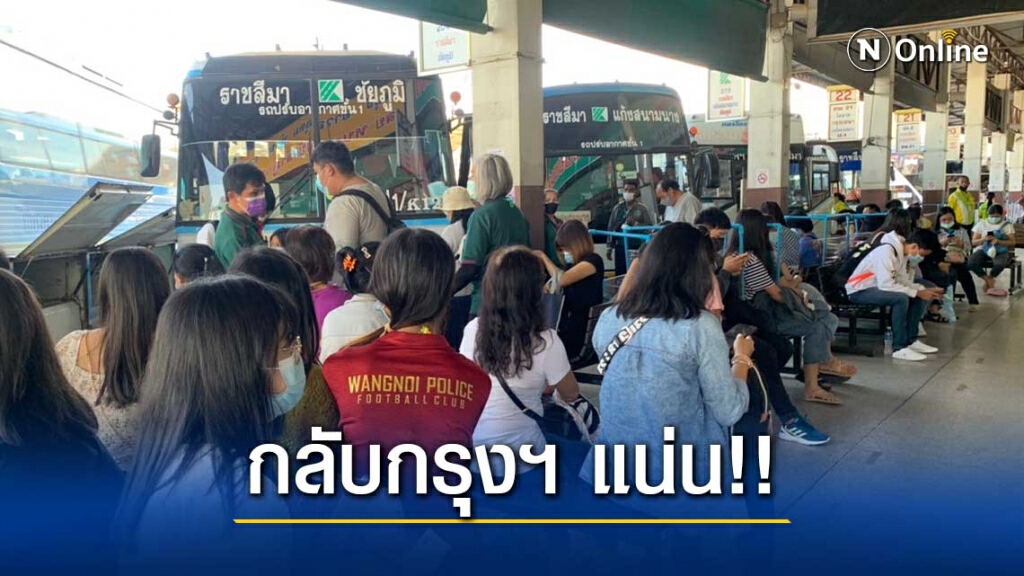 บขส.โคราชแน่นหลังหยุดยาว 4วัน บขส.โคราชแน่นหลังหยุดยาว 4วัน