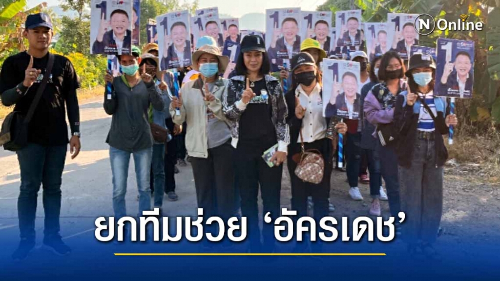 "ครอบครัวทองใจสด" ยกโขยงช่วย ‘อัครเดช’ หาเสียงช่วงโค้งสุดท้าย