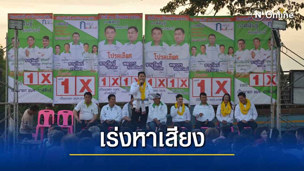 ศึกเลือกตั้งนายก-ส.อบจ.กาฬสินธุ์เริ่มเดือดวอนผู้สมัครหาเสียงสร้างสรรค์ ศึกเลือกตั้งนายก-ส.อบจ.กาฬสินธุ์เริ่มเดือดวอนผู้สมัครหาเสียงสร้างสรรค์