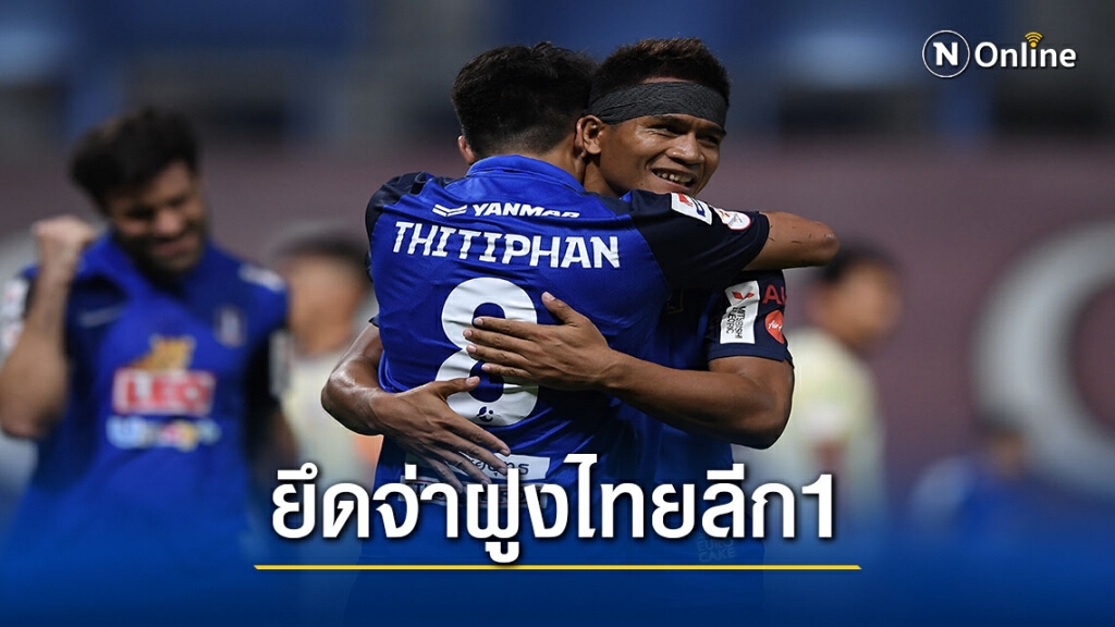 บีจี  ปทุม ยูไนเต็ด  ถล่มสุพรรณบุรีฯโกยคะแนนไทยลีก1