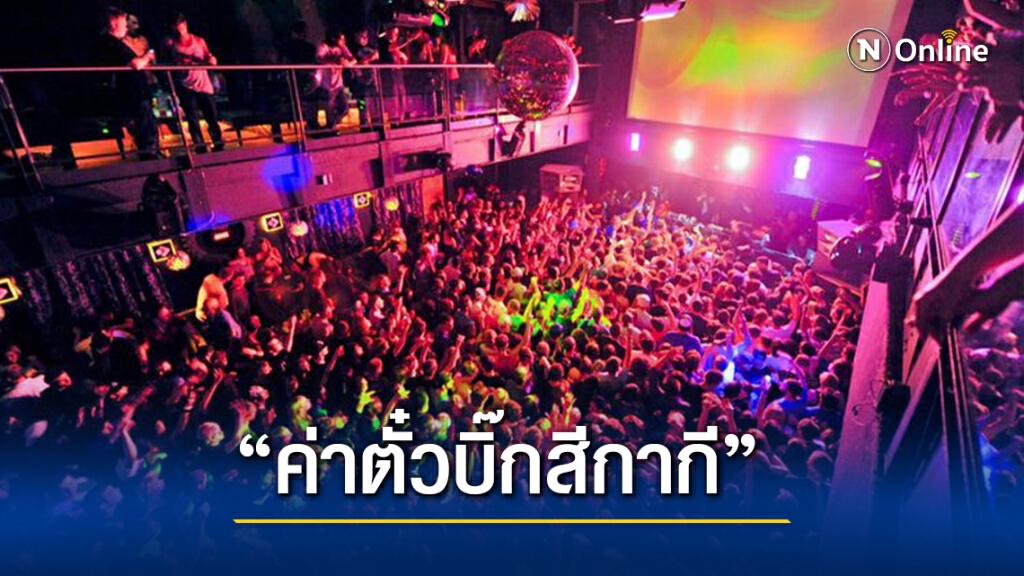 "บิ๊กสีกากี" ระดมทีม "เฉพาะกิจ" เก็บ "ค่าตั๋ว" สถานบันเทิง!