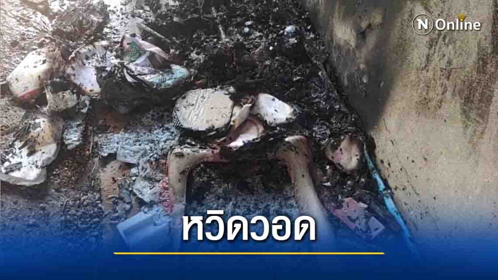 หวิดวอด! เด็กเล่นจุดไฟเผาแผงไข่ หวิดวอด! เด็กเล่นจุดไฟเผาแผงไข่