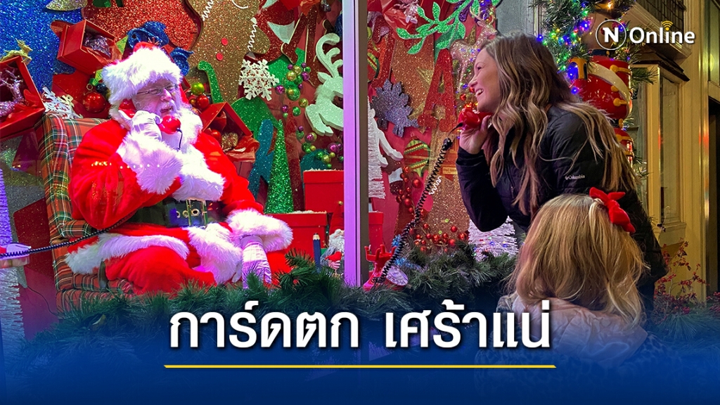 อนามัยโลกเตือนฉลองคริสต์มาสอาจเศร้าหากการ์ดตก อนามัยโลกเตือนฉลองคริสต์มาสอาจเศร้าหากการ์ดตก