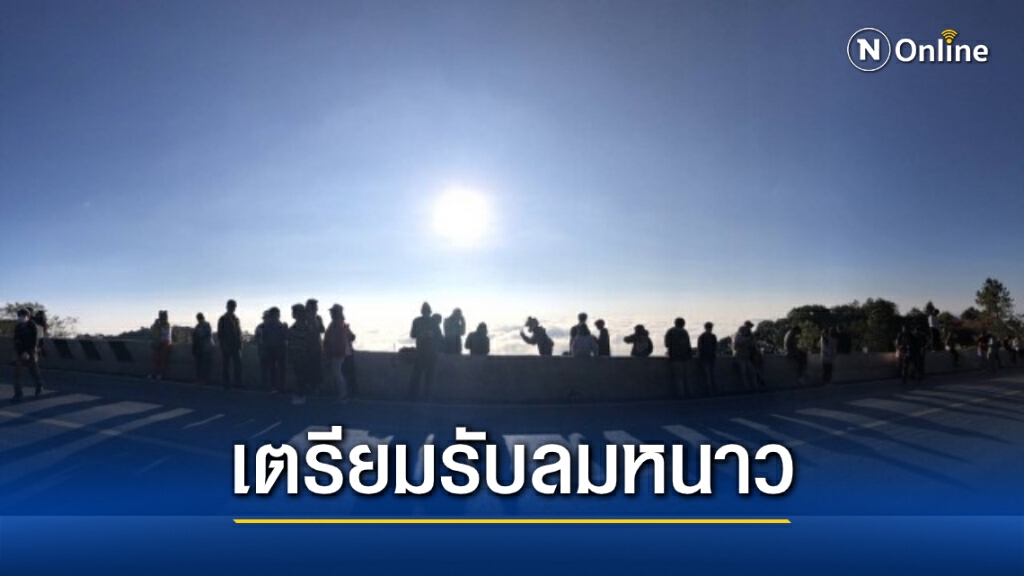 พยากรณ์อากาศวันนี้ ไทยตอนบนเจอหนาวรอบใหม่ ใต้มีฝนบางพื้นที่