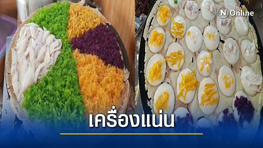 ชวนชิม"ขนมครกถาดจัมโบ้"สูตรชาววัง ชวนชิม"ขนมครกถาดจัมโบ้"สูตรชาววัง