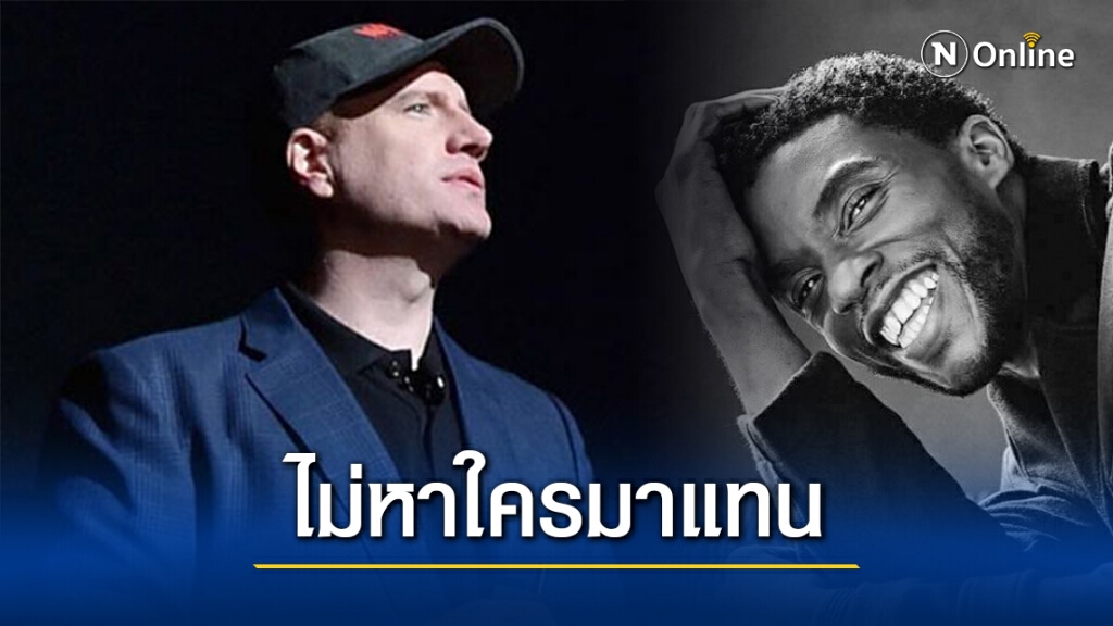 "เควิน ไฟกี" ยันไม่หาใครมาสวมบท "ทีชัลล่า" แทนที่ "แชดวิก โบสแมน" "เพื่อยกย่องตำนานของแชด