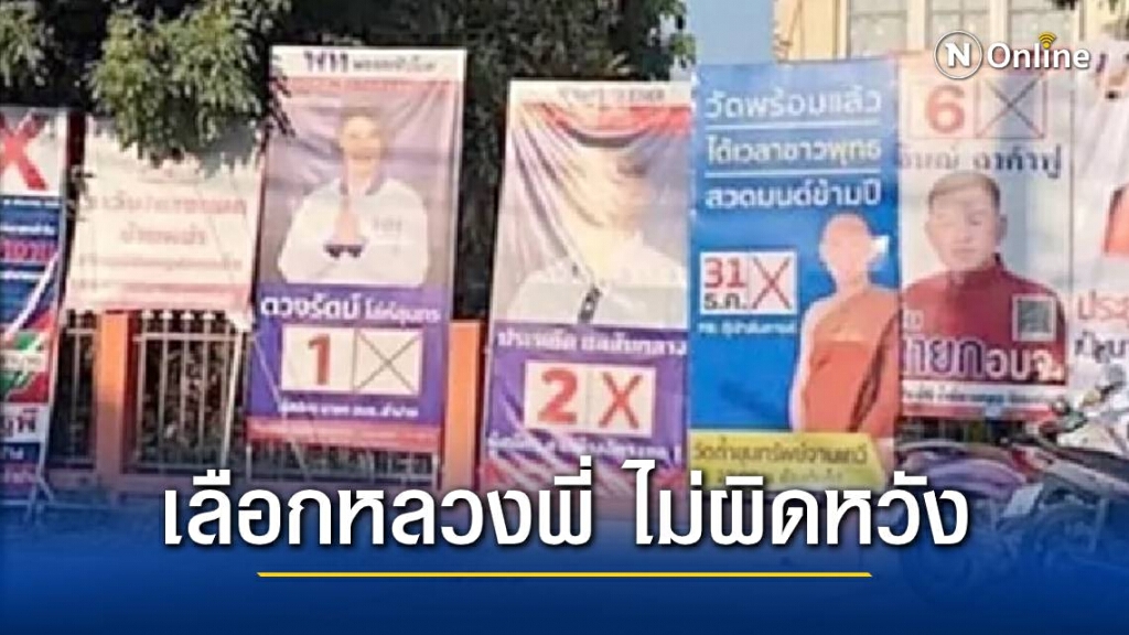 โซเชียลฮากระจาย! มิติใหม่ป้ายเชิญชวน "สวดมนต์ข้ามปี" นึกว่าลงสมัครนายกฯอบจ.