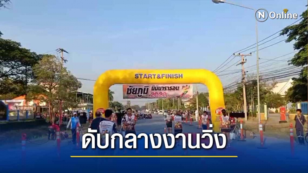 เศร้ากลางงานแข่งวิ่งมาราธอนชัยภูมิ นักวิ่งหัวใจล้มเหลวเสียชีวิต