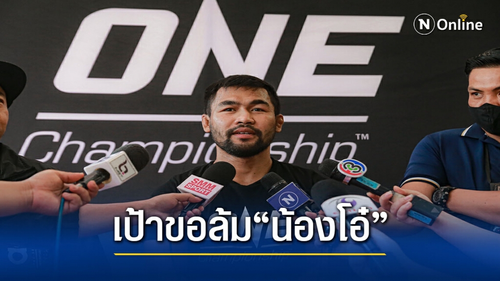 "รถเหล็ก"โอ่ความสดขอล้ม"น้องโอ๋"ยึดเข็มขัด"วัน มวยไทย"