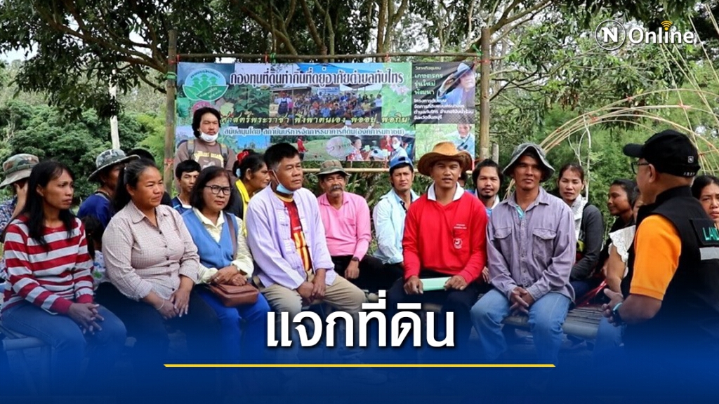 "ลุงป้อม"มอบ บจธ.แจกที่ทำกินเกษตรกร "ลุงป้อม"มอบ บจธ.แจกที่ทำกินเกษตรกร