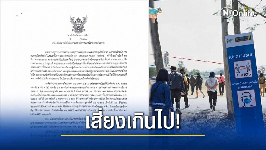 ออกหนังสือคำสั่งปิด บิ๊กเมาท์เท่น ลงนามโดยผู้ว่าฯ