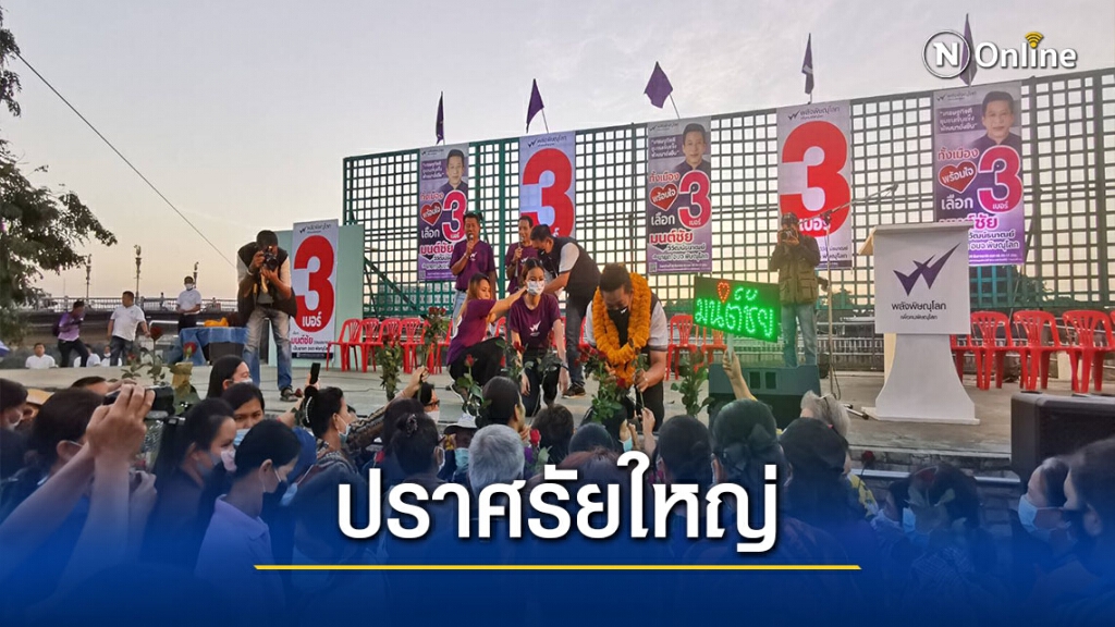 "มนต์ชัย"นำทีมพลังพิษณุโลกเปิดเวทีปราศรัยใหญ่ "มนต์ชัย"นำทีมพลังพิษณุโลกเปิดเวทีปราศรัยใหญ่