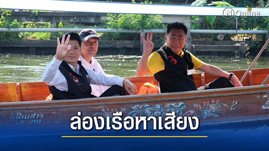 "กำนันตุ้ย" นำทีมผู้สมัคร ส.อบจ. ล่องเรือหาเสียงโค้งสุดท้าย