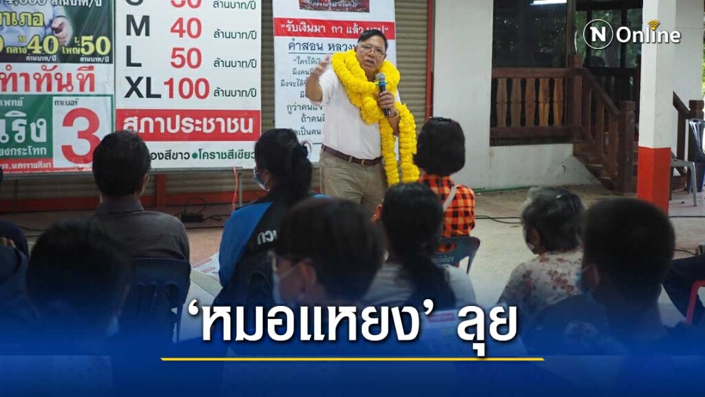 ‘หมอแหยง’ ลุยหาเสียงเสิงสาง โค้งสุดท้าย