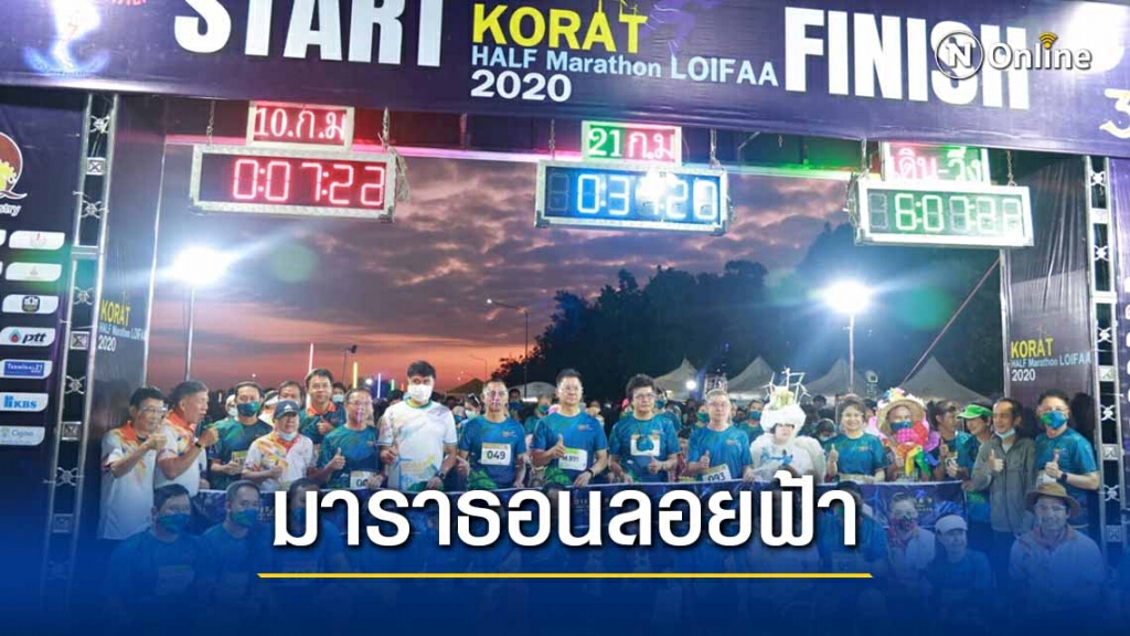 นักวิ่งหลายพัน ร่วมงาน โคราชฮาล์ฟมาราธอนลอยฟ้า 2020 ครั้งที่ 9