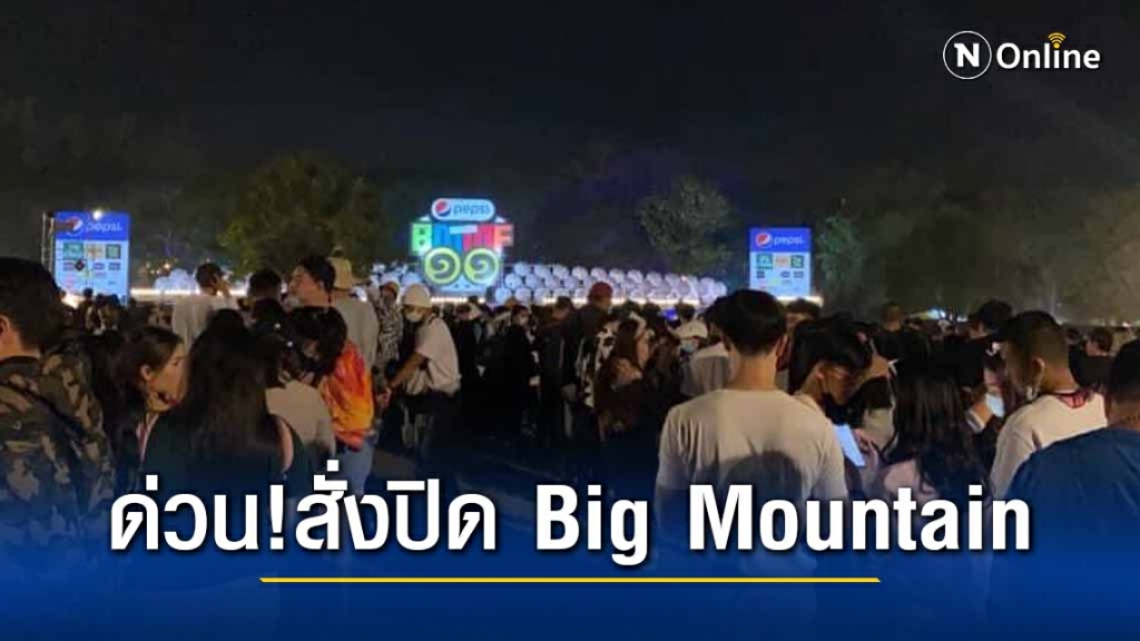 ด่วน! ผู้ว่าฯสั่งยกเลิก คอนเสิร์ต Big Mountain เหตุป้องโควิด-19หลวม ด่วน! ผู้ว่าฯสั่งยกเลิก คอนเสิร์ต Big Mountain เหตุป้องโควิด-19หลวม