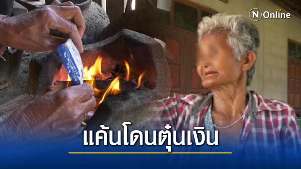 ยาย 67 ปี เผาพริกเกลือแช่งแก๊งจับฉลาก แค้นโดนตุ๋นเงิน