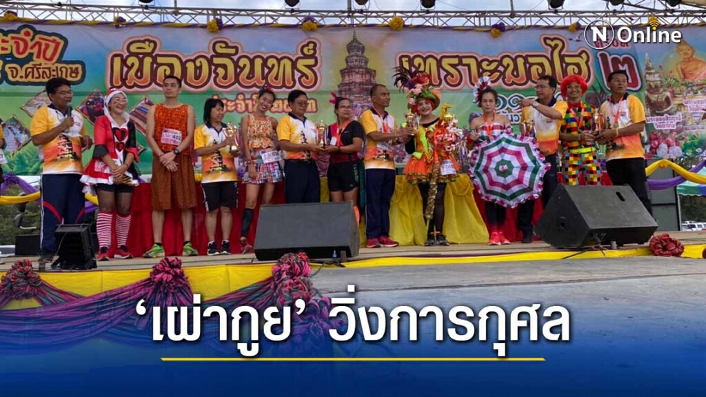 "ชนเผ่ากูย"  จัดวิ่ง เทราะมอไฮ ช่วยเหลือผู้ป่วยติดเตียง