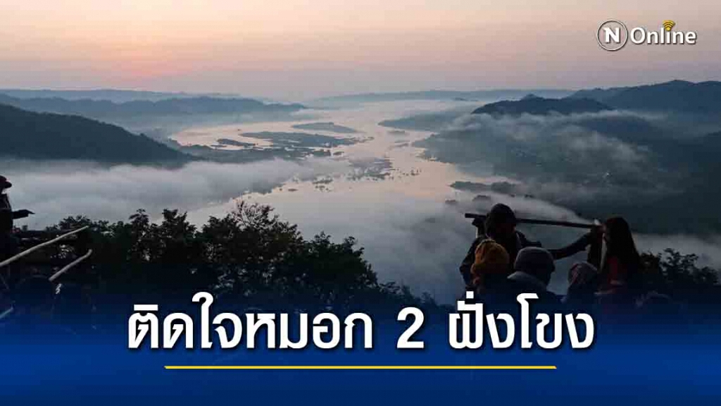 ยังไม่หมดวันหยุด นทท.ยังติดใจทะเลหมอกเหนือแม่น้ำโขง ยังไม่หมดวันหยุด นทท.ยังติดใจทะเลหมอกเหนือแม่น้ำโขง