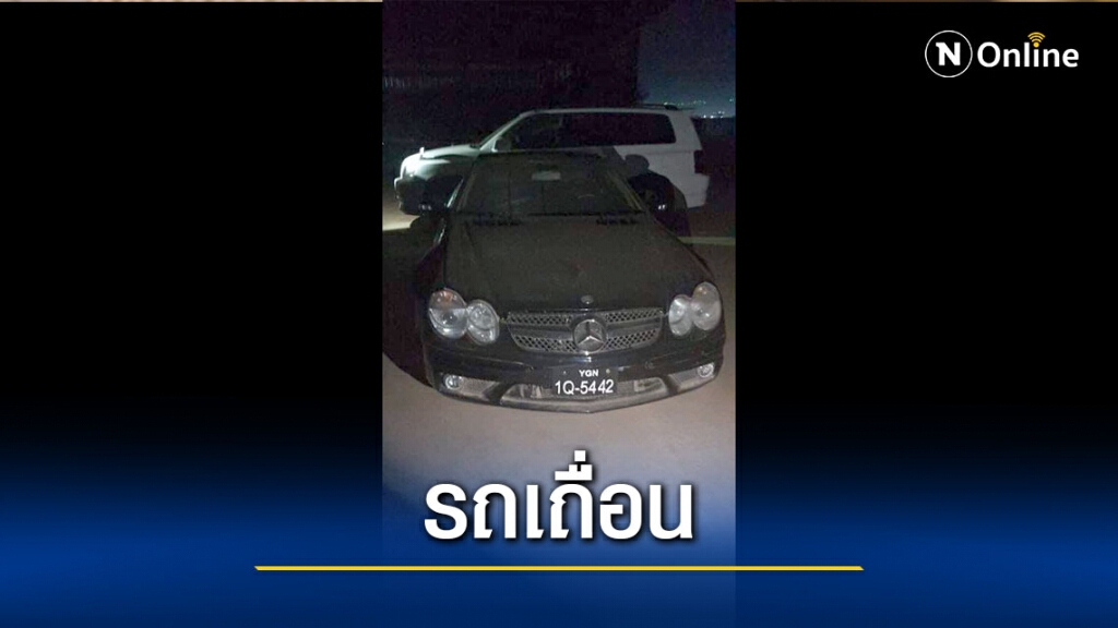 "เมียนมา"จับรถยนต์มือสองญี่ปุ่น "เมียนมา"จับรถยนต์มือสองญี่ปุ่น