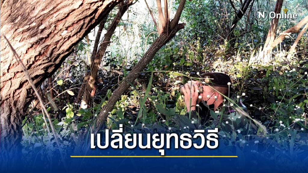 "ซุ่มในป่า-จุดล่อแหลม"สกัดลักลอบข้ามแม่น้ำเมย
