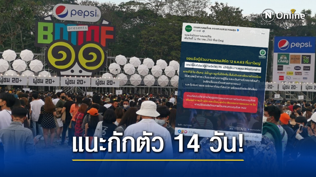 "กรมควบคุมโรค" แนะคนไป "บิ๊กเมาน์เท่น" กักตัว 14 วัน - หลีกเลี่ยงรถสาธารณะ
