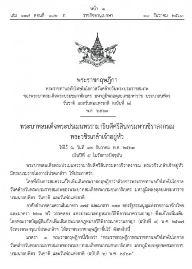 ราชกิจจาฯ ประกาศ พระบรมราชโองการ พ.ร.ฎ.พระราชทานอภัยโทษ ฉบับที่ ๒