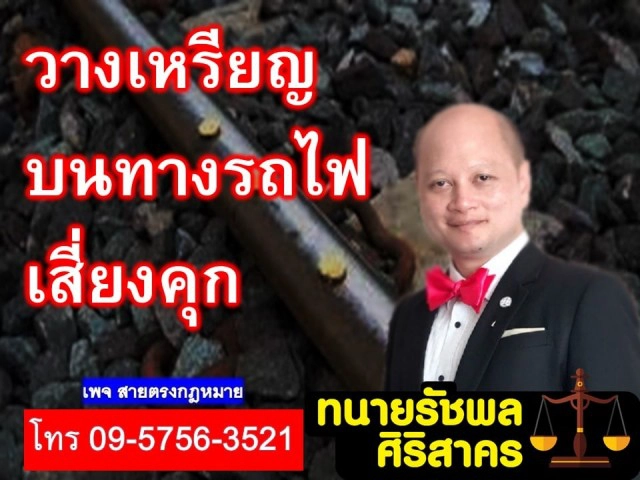 ทนายรัชพล ชี้ วางบนทางรถไฟ เป็นความผิดตามกฎหมาย มีโทษหนัก!