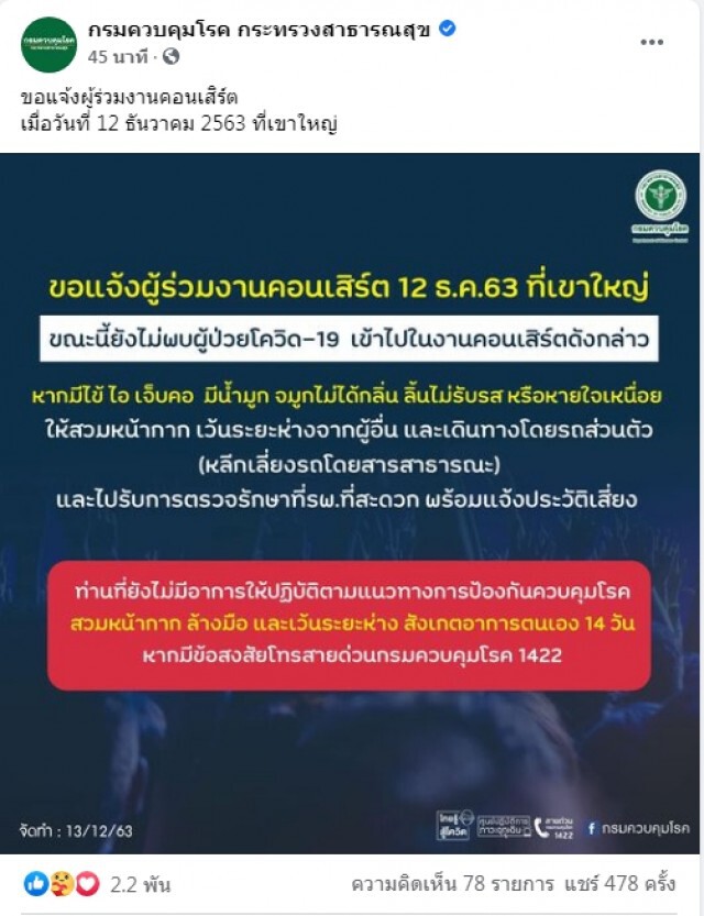 "กรมควบคุมโรค" แนะคนไป "บิ๊กเมาน์เท่น" กักตัว 14 วัน - หลีกเลี่ยงรถสาธารณะ